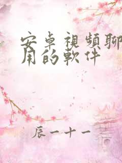 安卓视频聊天好用的软件