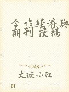 合作经济与科技期刊 投稿