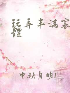 玩弄丰满寡妇肉体