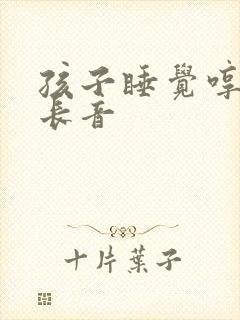 孩子睡觉哼唧拉长音