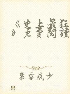 《史上最狂老祖》免费阅读