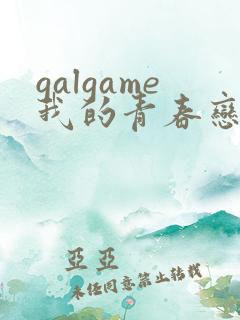 galgame我的青春恋爱物语果然有问题