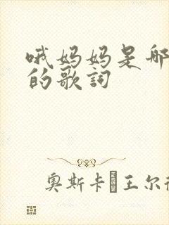哦妈妈是哪首歌的歌词