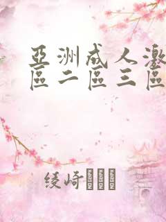 亚洲成人激情一区二区三区