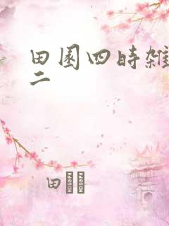 田园四时杂兴其二