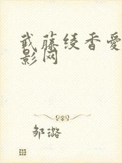 武藤绫香爱情电影网