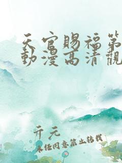 天官赐福第二季动漫高清观看 天官赐福第二季动漫高清观看