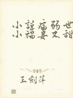 小说病弱世子的小福妻又甜又飒txt