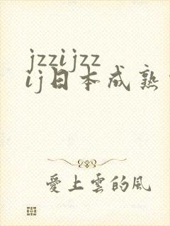jzzijzzij日本成熟少妇,
