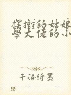 摆摊的姑娘是玄学大佬的小说