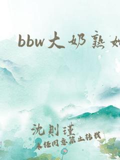bbw大奶熟妇