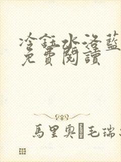 冷钰水洛蓝小说免费阅读