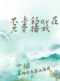 不卡的av在线免费播放