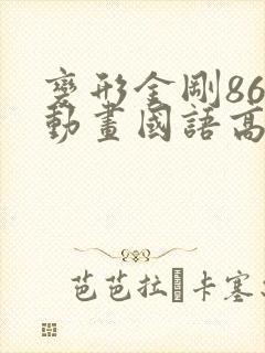 变形金刚86版动画国语高清