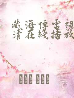 藏海传电视剧超清在线播放