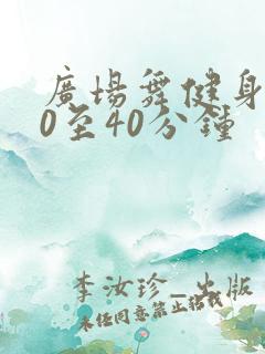 广场舞健身操30至40分钟 广场舞健身操30至40分钟