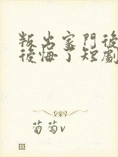 叛出家门后姐姐后悔了短剧全集
