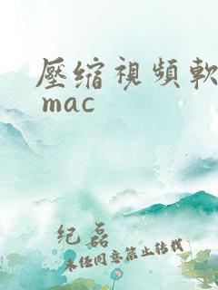 压缩视频软件. mac