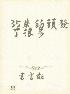 35岁的头发白了很多