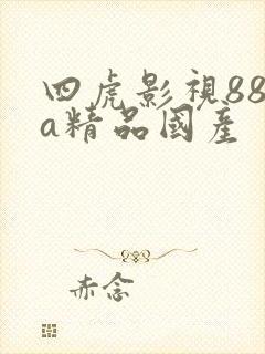 四虎影视884a精品国产