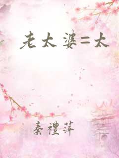 老太婆=太