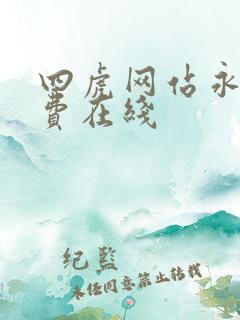 四虎网站永久免费在线