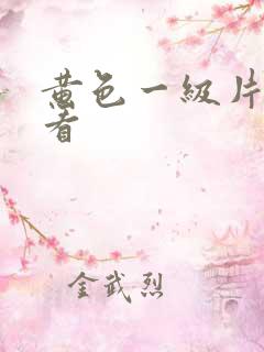 黄色一级片我要看 黄色一级片我要看