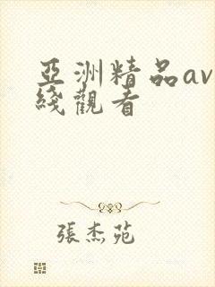 亚洲精品av在线观看