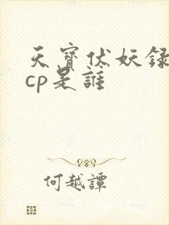 天宝伏妖录重明cp是谁