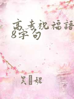 高考祝福语简短8字句