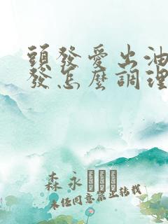 头发爱出油掉头发怎么调理