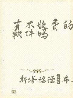 有不收费的听书软件吗