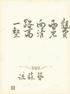 一路向西观看完整高清免费