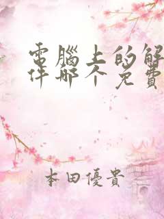 电脑上的解压软件哪个免费 电脑上的解压软件哪个免费