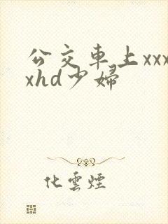 公交车上xxxxhd少妇