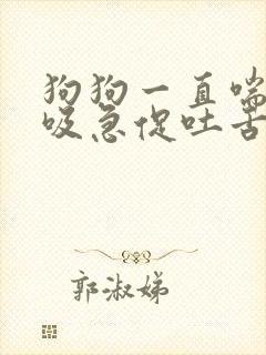 狗狗一直喘气呼吸急促吐舌头