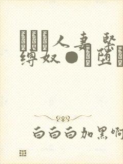 縄酔い人妻 紧缚奴●に堕ちた私