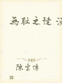 无耻之徒 演员