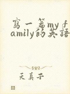 写一篇my family的英语作文