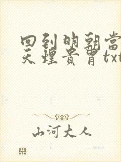 回到明朝当暴君天煌贵胄txt