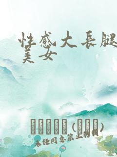 性感大长腿大胸美女 性感大长腿大胸美女