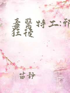 毒医特工:邪君狂后