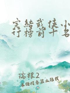 完结武侠小说排行榜前十名