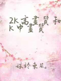 2k高画质和4k中画质