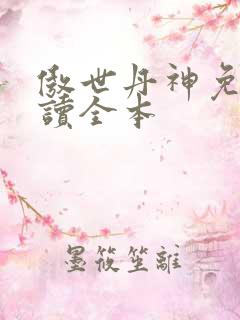傲世丹神免费阅读全本