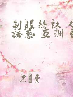 制服丝袜 人妻诱惑 亚洲 动漫