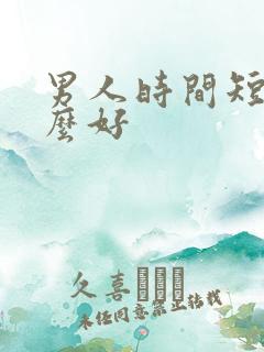 男人时间短吃什么好