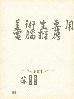 美术生专用平板电脑推荐 美术生专用平板电脑推荐