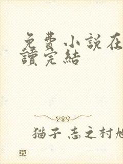 免费小说在线阅读完结