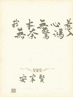 我本无心惹惊鸿 无奈惊鸿入我心